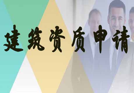 建筑资质申请.jpg