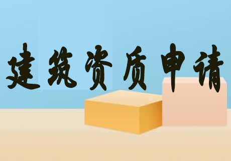 建筑资质申请.jpg