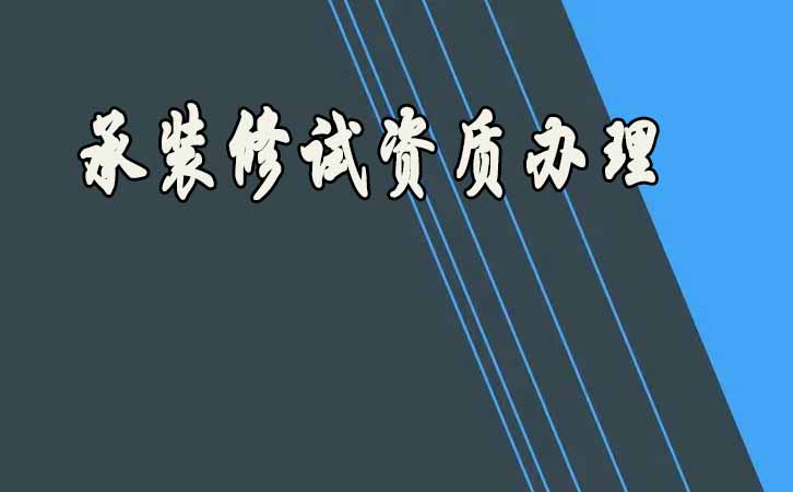 承装修试资质办理.jpg