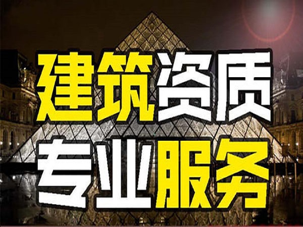 2024年京津冀蒙建筑资质延期如何进行